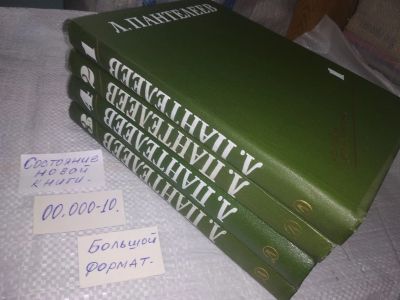 Лот: 19365864. Фото: 1. ок (21..03) Л. Пантелеев. Собрание... Художественная