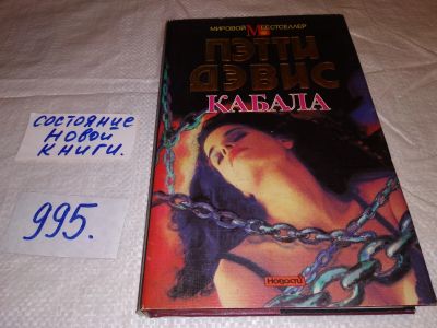 Лот: 15242624. Фото: 1. Дэвис Пэтти, Кабала, Это гиперэротический... Художественная