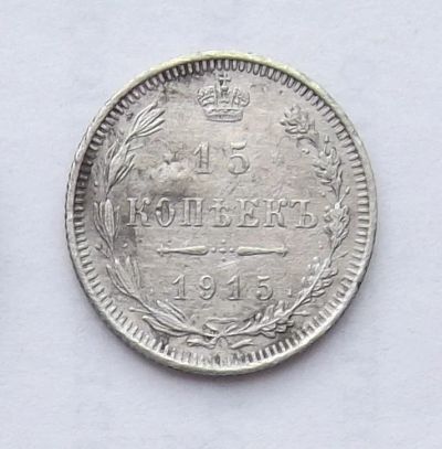 Лот: 5501288. Фото: 1. 15 копеек 1915. Россия до 1917 года
