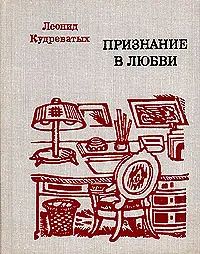 Лот: 23317349. Фото: 1. Кудреватых Леонид - Признание... Художественная