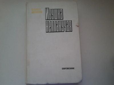 Лот: 4991496. Фото: 1. (3092318)М.Алексеев, Ивушка неплакучая... Художественная