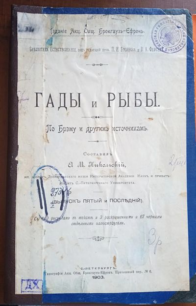 Лот: 25079026. Фото: 1. Гады и рыбы. По Брэму и другим... Книги
