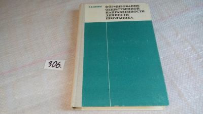 Лот: 8472943. Фото: 1. Формирование общественной направленности... Другое (общественные и гуманитарные науки)