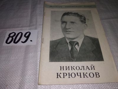 Лот: 13435902. Фото: 1. Мастера Советского Кино: Николай... Мемуары, биографии