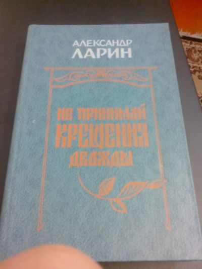 Лот: 7845214. Фото: 1. Александр Ларин Не принимай крещения... Художественная