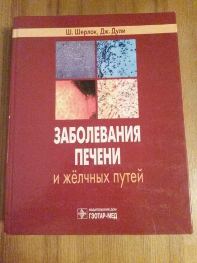 Лот: 6877672. Фото: 1. Заболевания печени и жёлчных путей... Другое (медицина и здоровье)