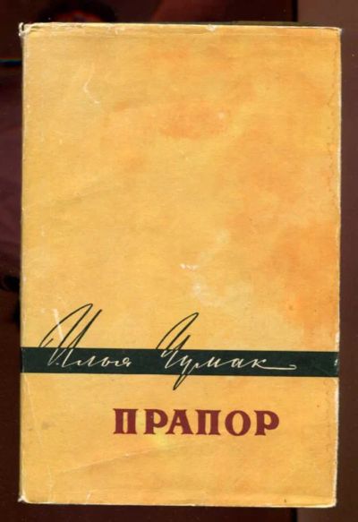 Лот: 23438225. Фото: 1. Прапор. Марьяны колодцы. Буруны. Художественная
