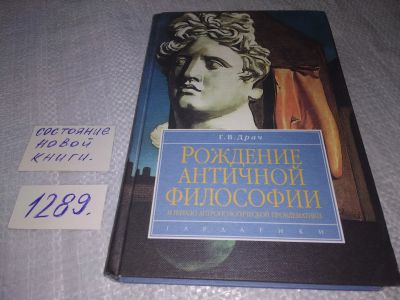 Лот: 19130743. Фото: 1. оз ...(03..04) Драч Г.В. Рождение... Философия