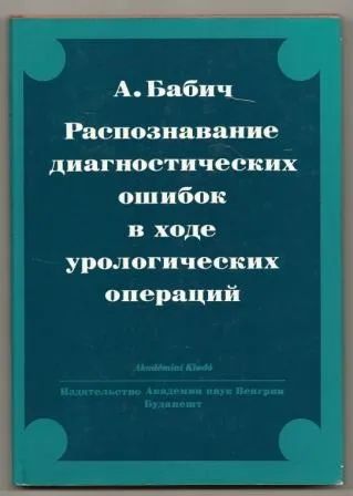 Лот: 19703233. Фото: 1. Бабич. Распознавание диагностических... Традиционная медицина