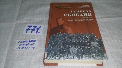 Лот: 12146099. Фото: 1. оз..Генерал Скоблин. Легенда советской... Мемуары, биографии