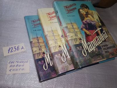 Лот: 5270612. Фото: 1. вб...Жюльетта Бенцони, Марианна... Художественная