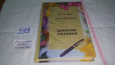 Лот: 10645702. Фото: 1. Для вас женщины. Дневник хозяйки... Домоводство
