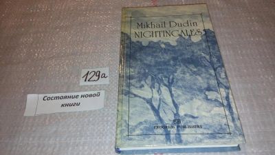 Лот: 7996716. Фото: 1. Соловьи / Nightingales, Михаил... Художественная