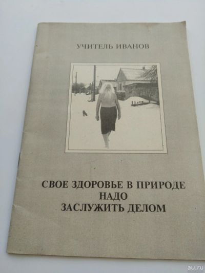 Лот: 15845518. Фото: 1. Учитель Иванов, Свое здоровье... Популярная и народная медицина