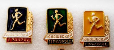 Лот: 5982430. Фото: 1. Юношеский разряд сет. Памятные медали