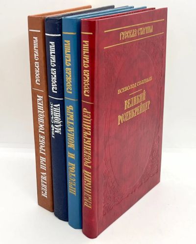 Лот: 25000965. Фото: 1. 📚 Историческая библиотека альманаха... Художественная
