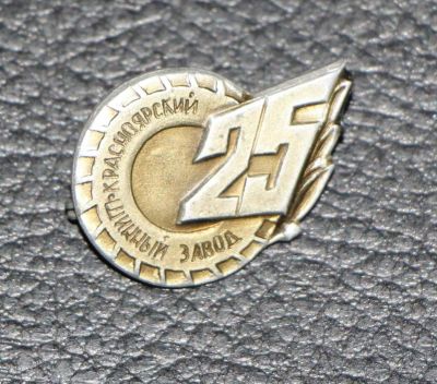 Лот: 9023065. Фото: 1. Знак: Красноярский шинный завод... Юбилейные