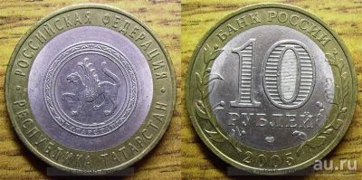 Лот: 8815739. Фото: 1. 10 рублей 2005 "Республика Татарстан... Россия после 1991 года