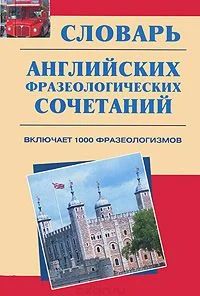 Лот: 10792376. Фото: 1. Кабулянский Вениамин, Савельева... Словари