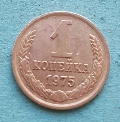 Лот: 13734956. Фото: 1. 1 копейка 1975. Россия и СССР 1917-1991 года