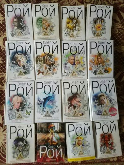 Лот: 10568535. Фото: 1. Олег Рой 18 книг. Художественная