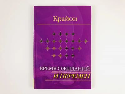 Лот: 23301319. Фото: 1. Крайон. Время ожиданий и перемен... Религия, оккультизм, эзотерика