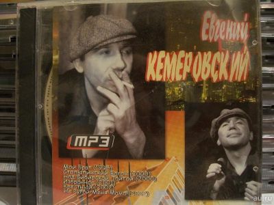 Лот: 9421395. Фото: 1. Евгений Кемеровский, формат MP3. Аудиозаписи