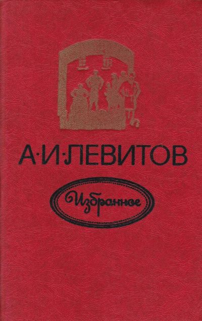 Лот: 19272124. Фото: 1. Левитов Александр - Издранное... Художественная