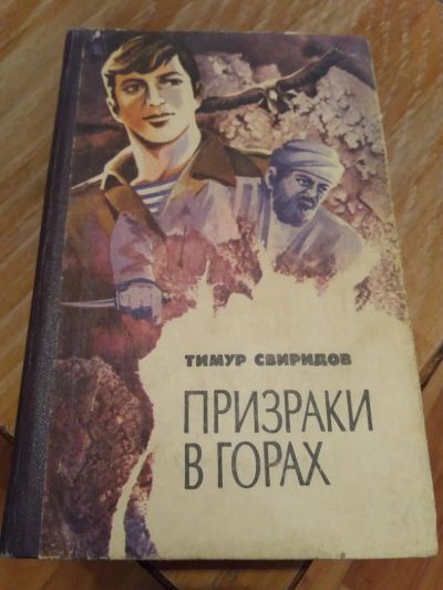 Лот: 9688976. Фото: 1. Тимур Свиридов «Призрак в горах... Художественная