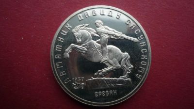 Лот: 8493075. Фото: 1. 5 рублей 1991 года Сасунский PROOF. Россия и СССР 1917-1991 года