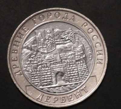 Лот: 3653330. Фото: 1. 10 руб 2002 г. Дербент. ММД. Состояние... Россия после 1991 года