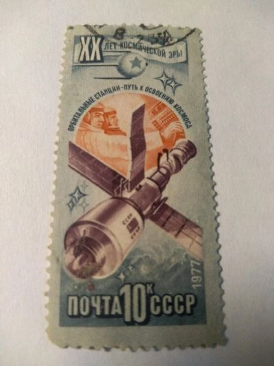 Лот: 13939200. Фото: 1. Марка ссср 1977 космос 20 лет. Марки