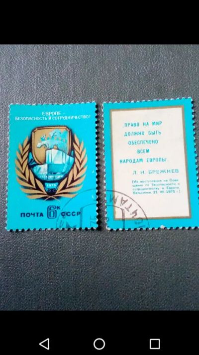 Лот: 20745363. Фото: 1. СССР 1975 г. Безопасность и сотрудничество... Марки