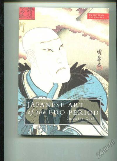 Лот: 5884415. Фото: 1. Японское искусство периода Эдо... Изобразительное искусство