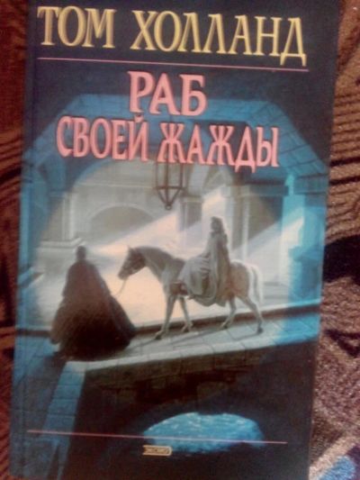 Лот: 4241102. Фото: 1. Том Холланд - Раб своей жажды... Художественная