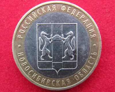 Лот: 8160606. Фото: 1. 10 рублей Новосибирская обл. Россия после 1991 года
