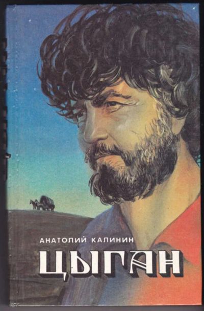 Лот: 23441358. Фото: 1. Цыган. Художественная