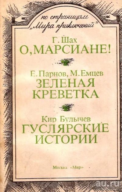 Лот: 16162441. Фото: 1. Шах Георгий - О, марсиане! Емцев... Художественная