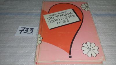 Лот: 11647752. Фото: 1. Что женщина должна знать о себе... Биологические науки