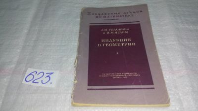 Лот: 10777181. Фото: 1. Индукция в геометрии, Лидия Головина... Физико-математические науки