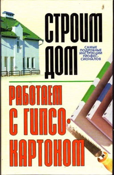 Лот: 23446494. Фото: 1. Работаем с гипсокартоном. Строительство