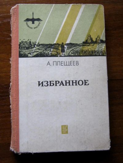 Лот: 5344545. Фото: 1. А. Н. Плещеев Избранное Стихи... Художественная