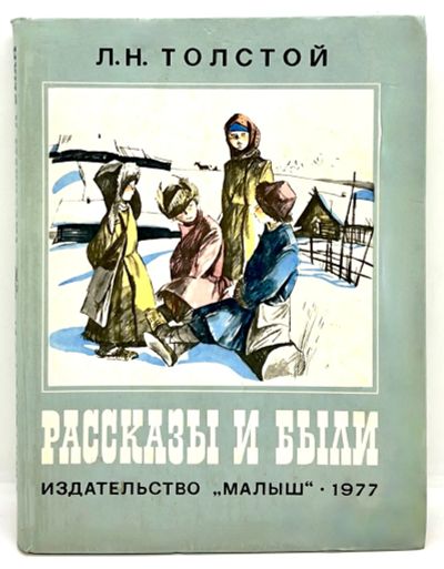 Лот: 23979313. Фото: 1. 📘 Л.Н. Толстой. Рассказы и были... Художественная для детей