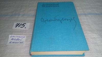 Лот: 11397027. Фото: 1. Директор Томилин, Аркадий Первенцев... Художественная