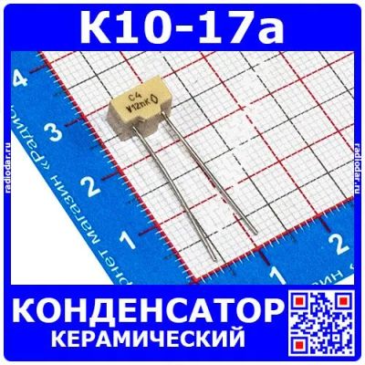 Лот: 24391392. Фото: 1. К10-17а м47 0.012 мкФ 50 В конденсатор... Конденсаторы