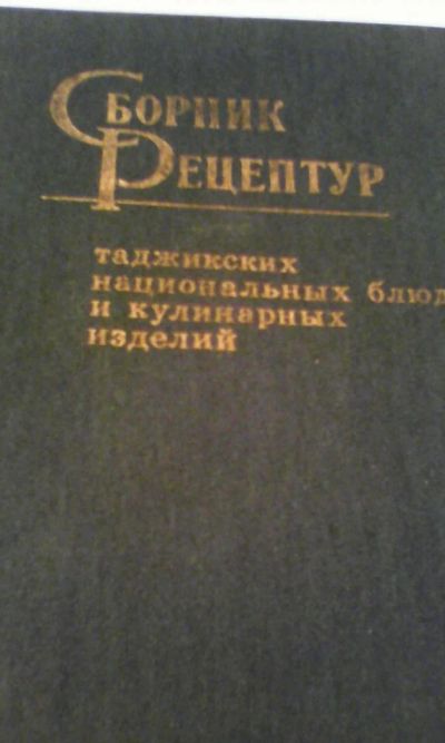 Лот: 4916386. Фото: 1. Сборник рецептур таджикских национальных... Книги