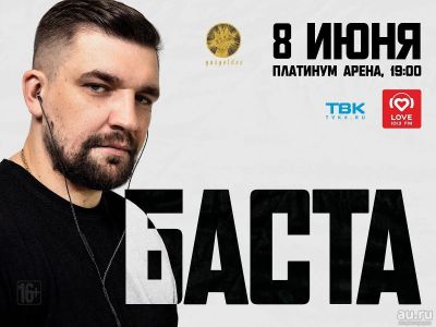 Лот: 13873772. Фото: 1. Два билета концерт БАСТА на сегодня. Билеты, талоны