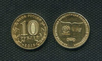 Лот: 3504986. Фото: 1. 10 рублей 2013 год 20 лет принятия... Россия после 1991 года