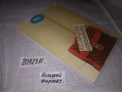 Лот: 21379004. Фото: 1. (2092311) Календарь школьника... Другое (литература, книги)