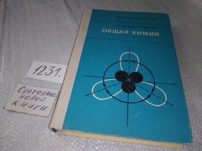 Лот: 18729213. Фото: 1. Пурмаль А.П., Розенберг Е.Л. Общая... Химические науки